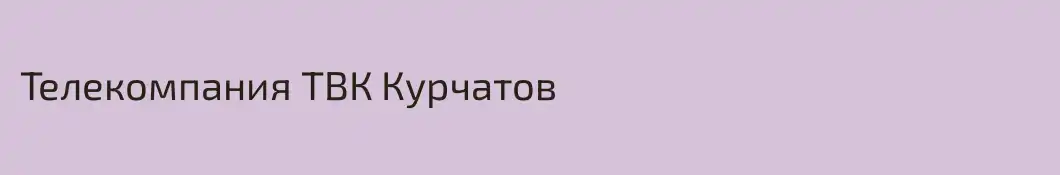 Телекомпания ТВК Курчатов